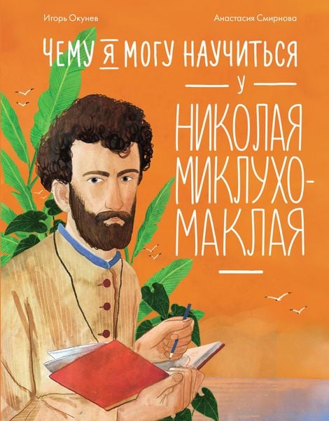 Produktbild: Chemu ya mogu nauchitsya u Nikolaya Miklukho-Maklaya