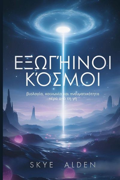 Produktbild: Alien Worlds / &Epsilon;&xi;&omega;&gamma;ή&iota;&nu;&omicron;&iota; &Kappa;ό&sigma;&mu;&omicron;&iota;
