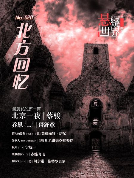 Produktbild: No.020 Mystery world, Memories of the North (Chinese Edition)