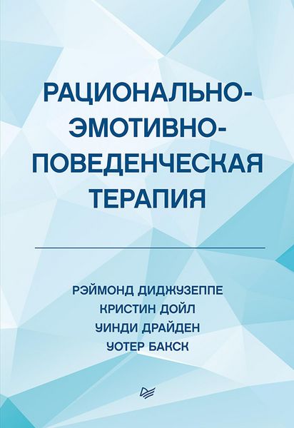 Produktbild: Racional'no-emotivno-povedencheskaya terapiya