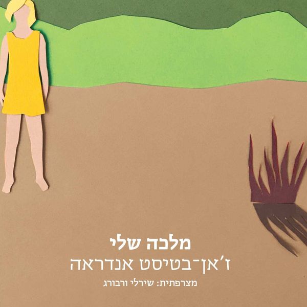 Produktbild: מלכה שלי