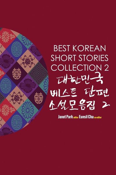 Produktbild: Best Korean Short Stories Collection 2 대한민국 베스트 단편 소설모음집 2