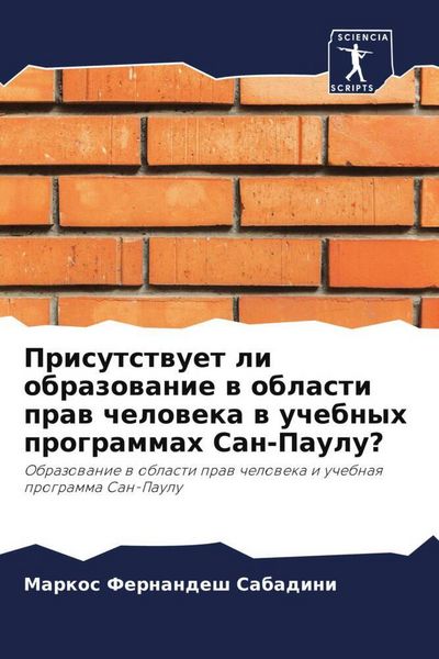 Produktbild: Prisutstwuet li obrazowanie w oblasti praw cheloweka w uchebnyh programmah San-Paulu?