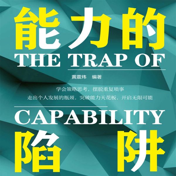 Produktbild: 能力的陷阱