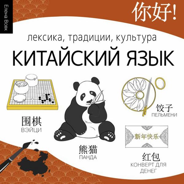 Produktbild: Kitayskiy yazyk. Leksika, traditsii, kultura