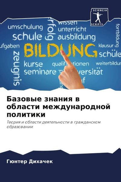 Produktbild: Bazowye znaniq w oblasti mezhdunarodnoj politiki