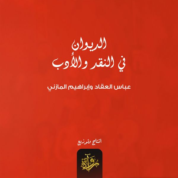 Diwan in criticism and literature - Abbas Al-Akkad, Audio, 9786834074486