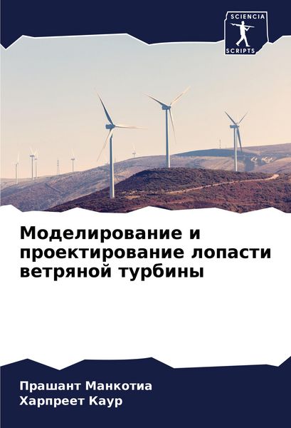 Produktbild: Modelirowanie i proektirowanie lopasti wetrqnoj turbiny