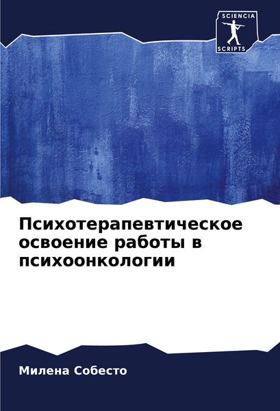 Produktbild: Psihoterapewticheskoe oswoenie raboty w psihoonkologii