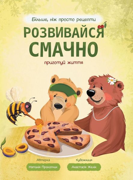 Produktbild: Розвивайся смачно. Літо