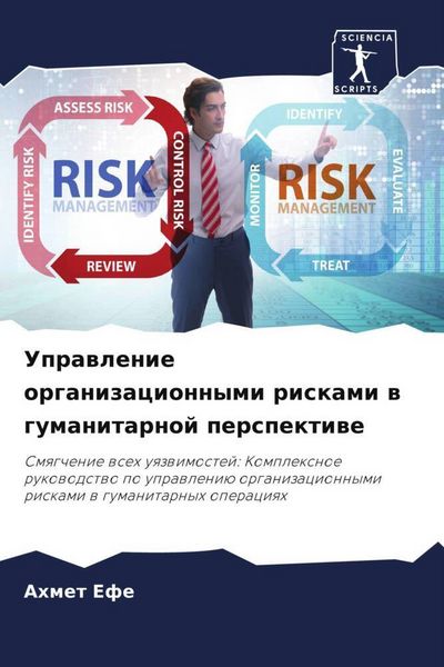 Produktbild: Uprawlenie organizacionnymi riskami w gumanitarnoj perspektiwe