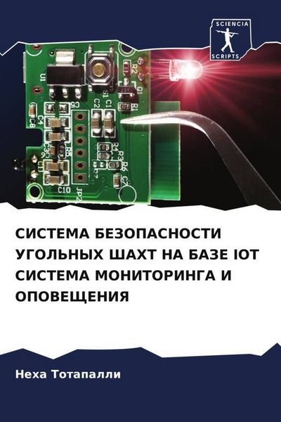 Produktbild: Sistema Bezopasnosti Ugol'nyh Shaht Na Baze Iot Sistema Monitoringa I Opoveshheniya
