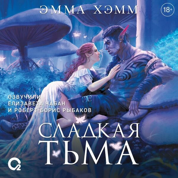 Produktbild: Glubokie nedra. 1. Sladkaya tma