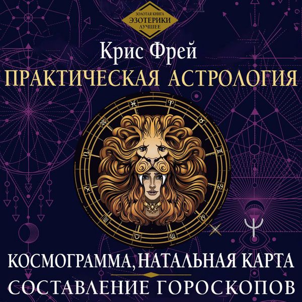 Produktbild: Prakticheskaya astrologiya. Kosmogramma, natalnaya karta. Sostavlenie goroskopov