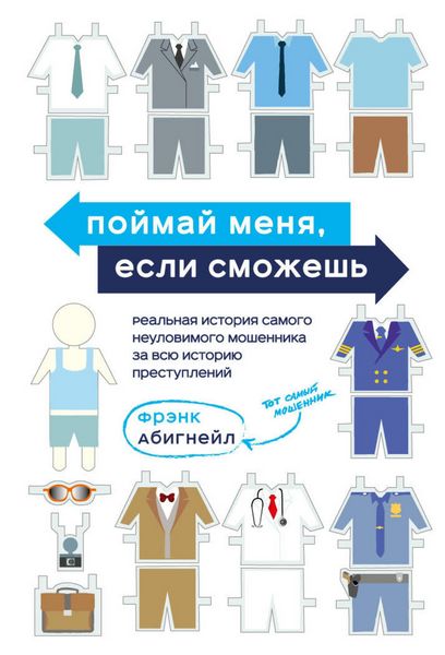Produktbild: Poymay menya, esli smozhesh. Realnaya istoriya samogo neulovimogo moshennika za vsyu istoriyu prestupleniy