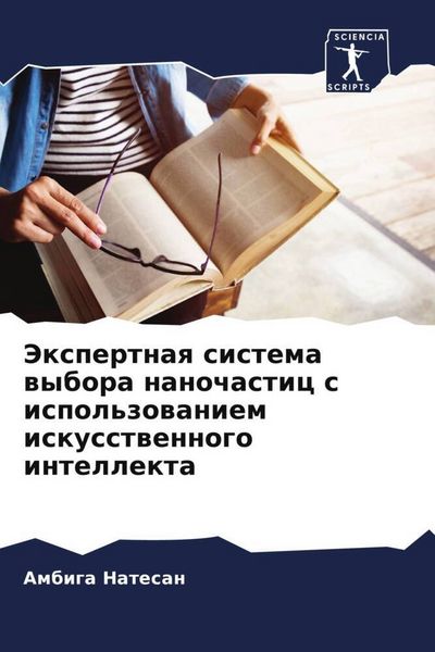Produktbild: Jexpertnaq sistema wybora nanochastic s ispol'zowaniem iskusstwennogo intellekta