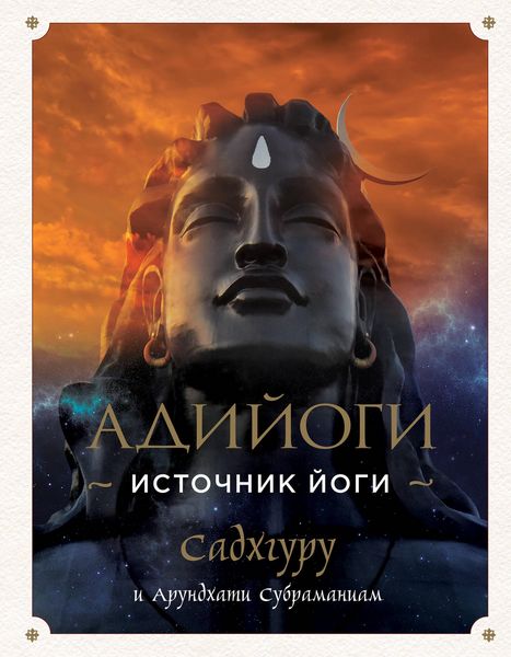 Produktbild: Adiyogi. Istochnik Yogi. Sadhguru