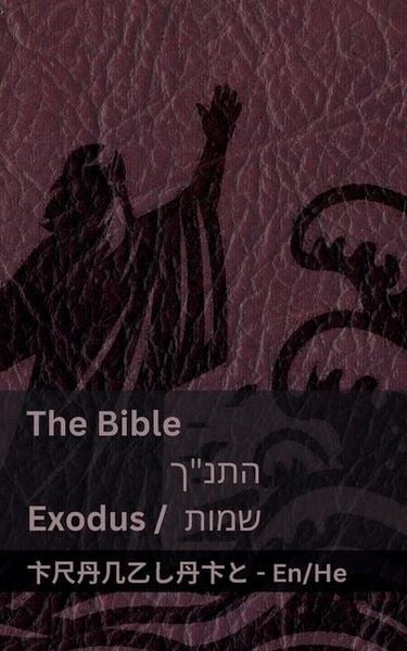 Produktbild: The Bible (Exodus) / התנ"ך (שמות)