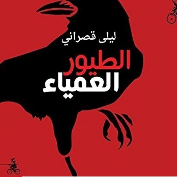 Produktbild: الطيور العمياء