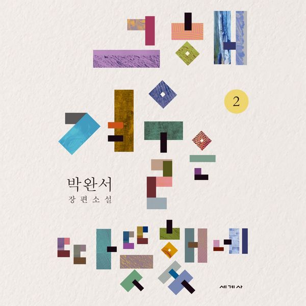 그해 겨울은 따뜻했네 2 - 박완서, Audio, 9789152112694