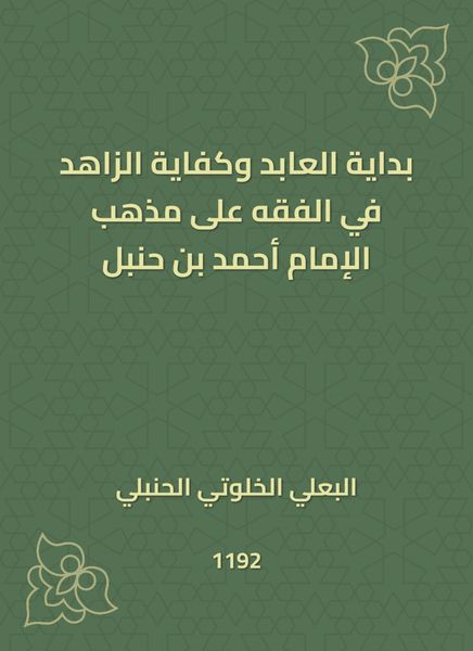Produktbild: The beginning of Al -Abed and the sufficiency of ascetic in jurisprudence on the doctrine of Imam Ahmad bin Hanbal
