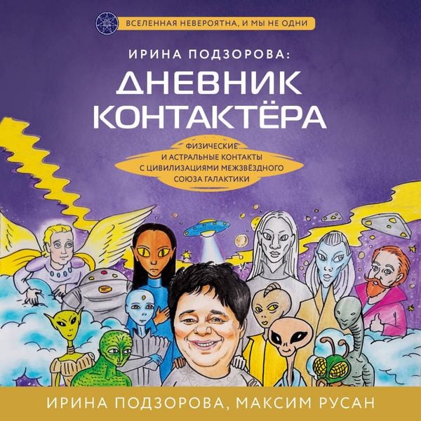 Produktbild: Irina Podzorova: dnevnik kontaktera. Fizicheskie i astralnye kontakty s tsivilizatsiyami Mezhzvezdnogo Soyuza galaktiki