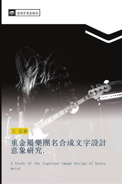 Produktbild: zhong jin shu le tuan ming he cheng wen zi she ji yi xiang yan jiu