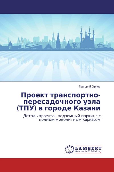 Produktbild: Proekt transportno-peresadochnogo uzla (TPU) w gorode Kazani