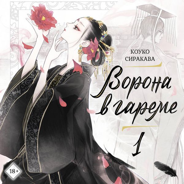 Produktbild: Vorona v gareme. Kniga 1