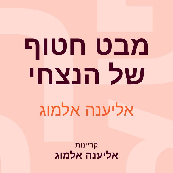 Produktbild: מבט חטוף של הנצחי