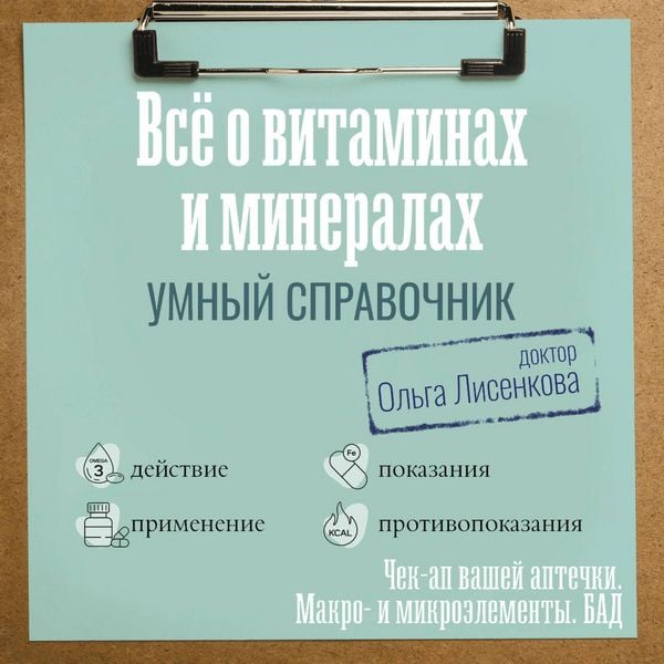 Produktbild: Vse o vitaminah i mineralah. Umnyy spravochnik. Deystvie, primenenie, pokazaniya, protivopokazaniya
