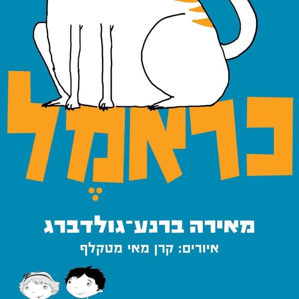 כראמל - מאירה ברנע גולדברג, Audio, 9789180281416