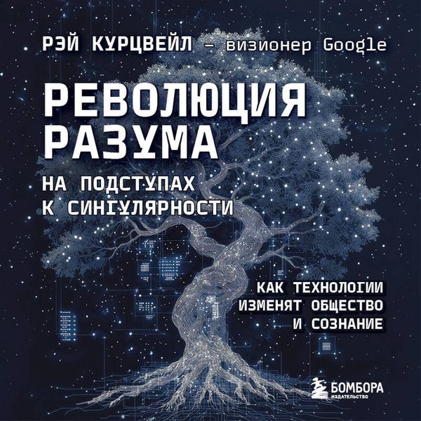 Revolyutsiya razuma: na podstupah k Singulyarnosti. Kak tehnologii izmenyat obschestvo i soznanie - Ray Kurzweil, Audio, 9785042182624
