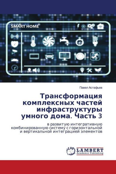 Produktbild: Transformaciq komplexnyh chastej infrastruktury umnogo doma. Chast' 3