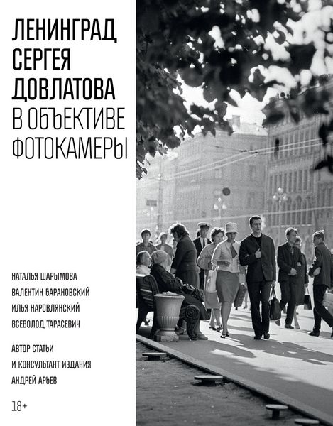 Produktbild: Leningrad Sergeya Dovlatova v ob"ektive fotokamery