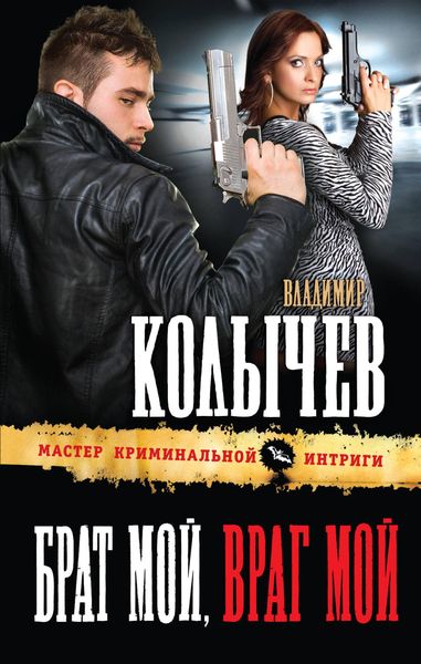 Produktbild: Brat moy, vrag moy