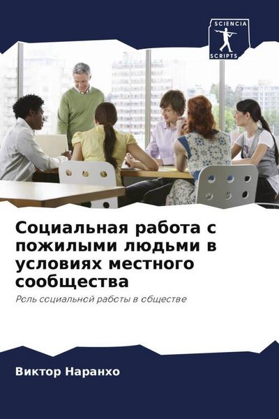Produktbild: Social'naq rabota s pozhilymi l&uuml;d'mi w uslowiqh mestnogo soobschestwa