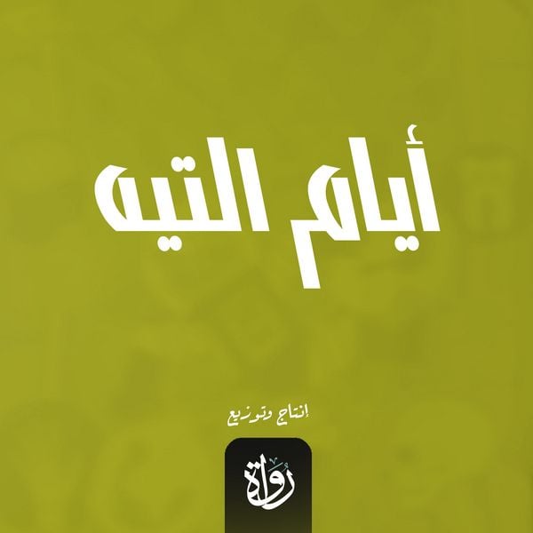 Days of wandering - Ehab Rateb, Audio, 9786399328727