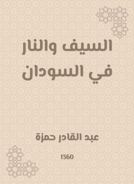 Produktbild: The sword and fire in Sudan