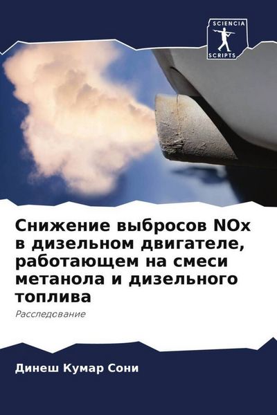 Produktbild: Snizhenie wybrosow NOx w dizel'nom dwigatele, rabota&uuml;schem na smesi metanola i dizel'nogo topliwa