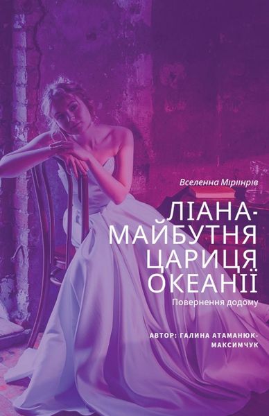 Produktbild: Ліана - майбутня цариця Океанії