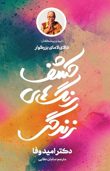 Produktbild: کشف رنگ]های زندگی