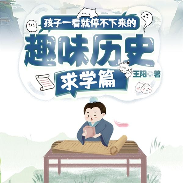 孩子一看就停不下来的趣味历史·求学篇