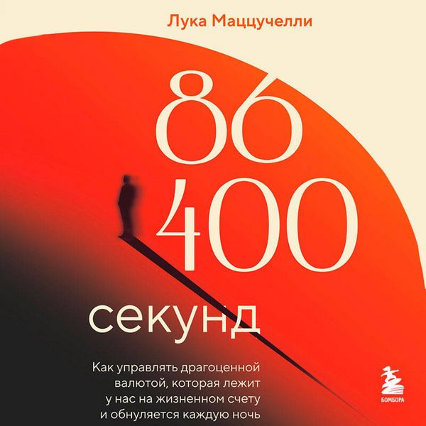 Produktbild: 86 400 sekund. Kak upravlyat dragotsennoy valyutoy, kotoraya lezhit u nas na zhiznennom schetu i obnulyaetsya kazhduyu noch