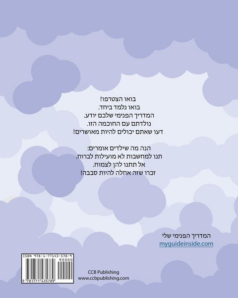 Produktbild: My Guide Inside (Book I) Primary Learner Book Hebrew Language Edition (Black+White Edition)