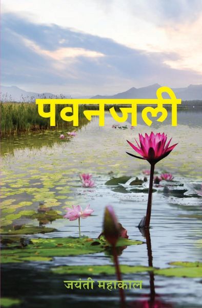 Produktbild: पवनजली (Pawanjali)