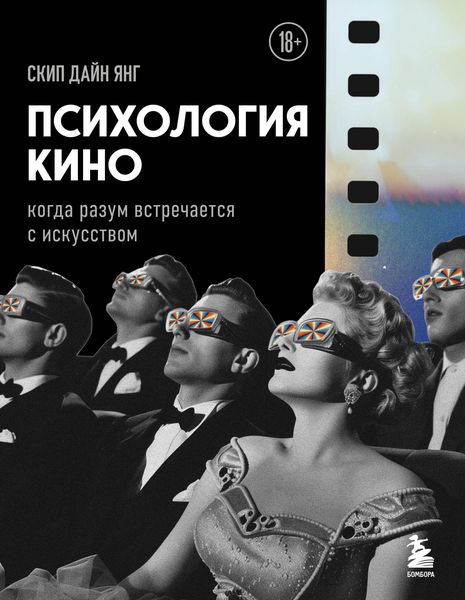 Produktbild: Psihologiya kino. Kogda razum vstrechaetsya s iskusstvom