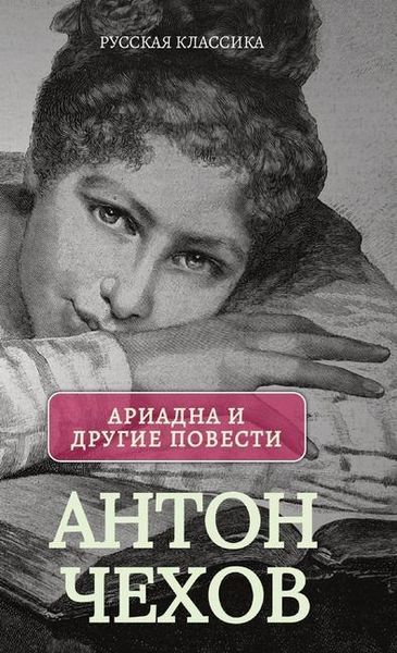 Produktbild: Ариадна. Повести / Антон Чехов