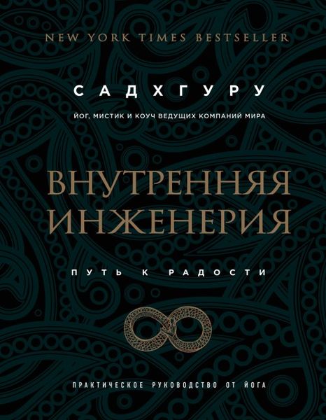 Produktbild: Vnutrennjaja inzhenerija. Put' radosti. Prakticheskoe rukovodstvo ot joga. (biznes)