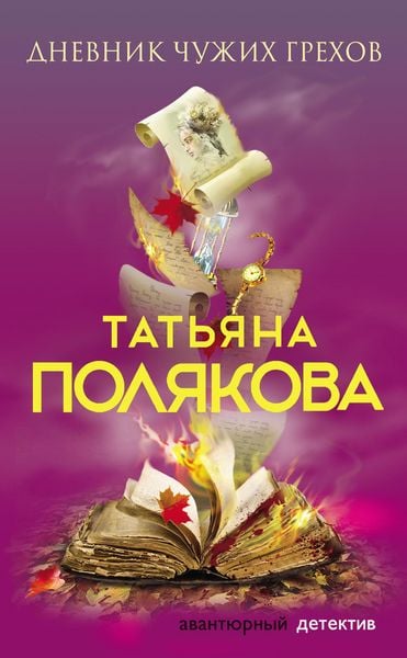 Produktbild: Dnevnik chuzhih grekhov